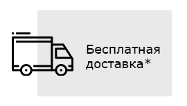 Бесплатная доставка*