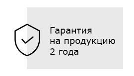 Гарантия на продукцию 2 года